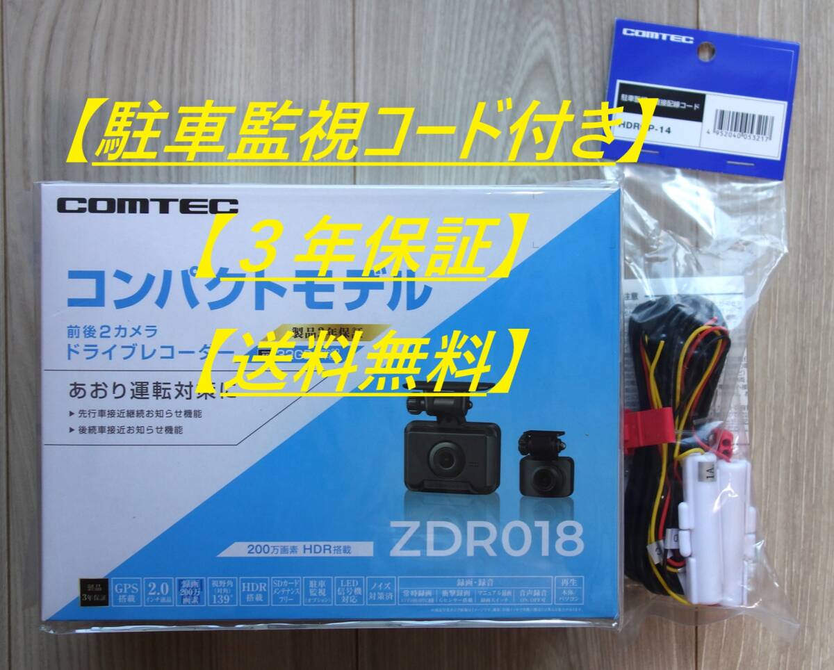 駐車監視コード&3年保証&新品】ドライブレコーダー コムテック 駐車監視コード&3年保証&新品】ドライブレコーダー コムテック