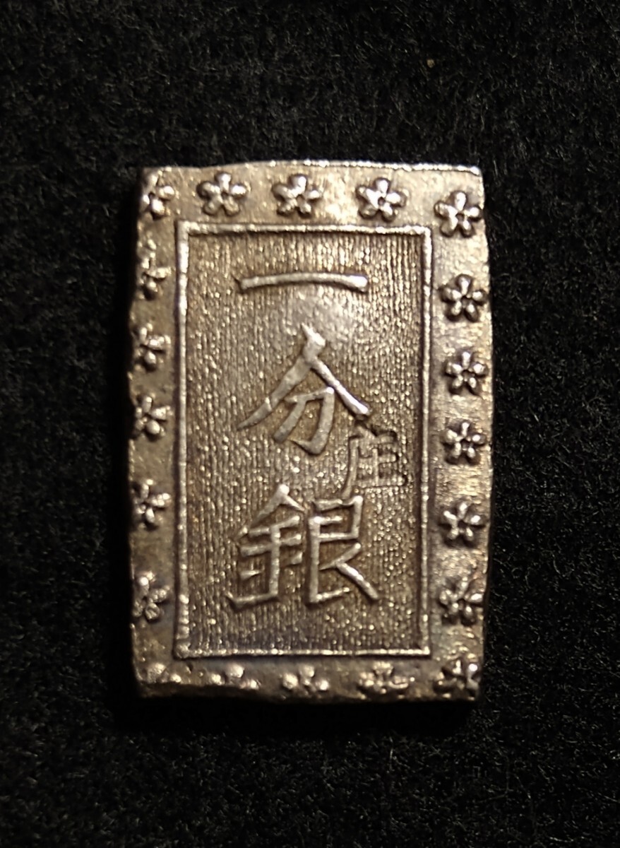 庄内一分銀 Zn型