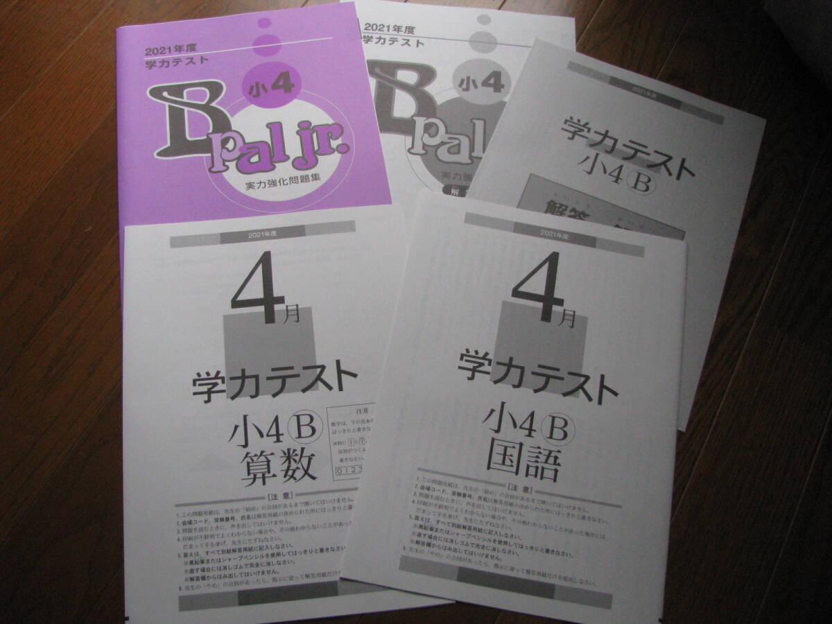 学力テスト小4B (中学受験版) 2021年度4月号+実力強化問題集 学力テスト小4B (中学受験版) 2021年度4月号+実力強化問題集