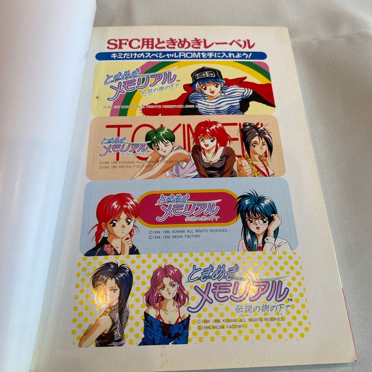 ときめきメモリアル　伝説の樹の下で　初恋を見つける3年間　付録シール付き　 攻略本 SFC 1996 じゅげむ　スーパーファミコン