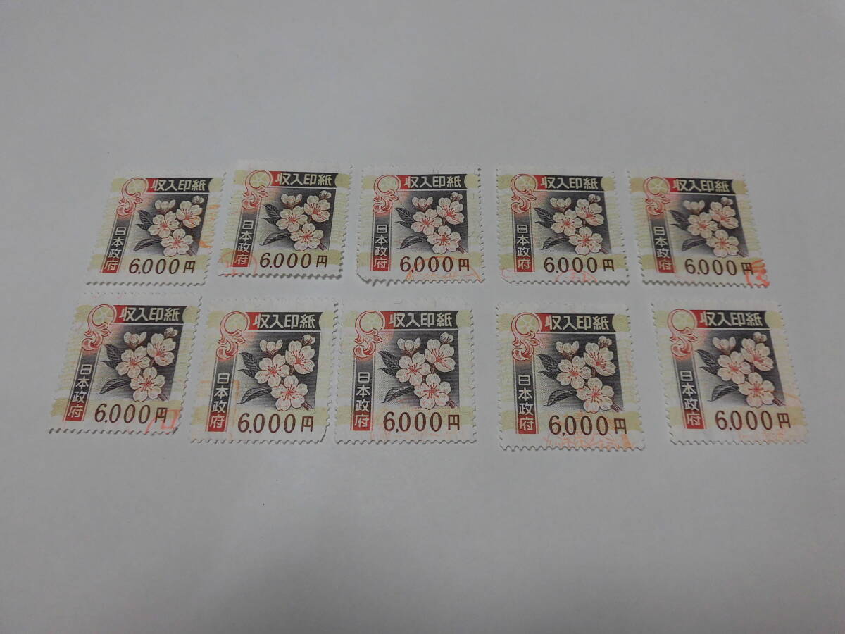 収入印紙 使用済み 6千円 6000円 10枚 旧デザイン 収入印紙 使用済み 6千円 6000円 10枚 旧デザイン