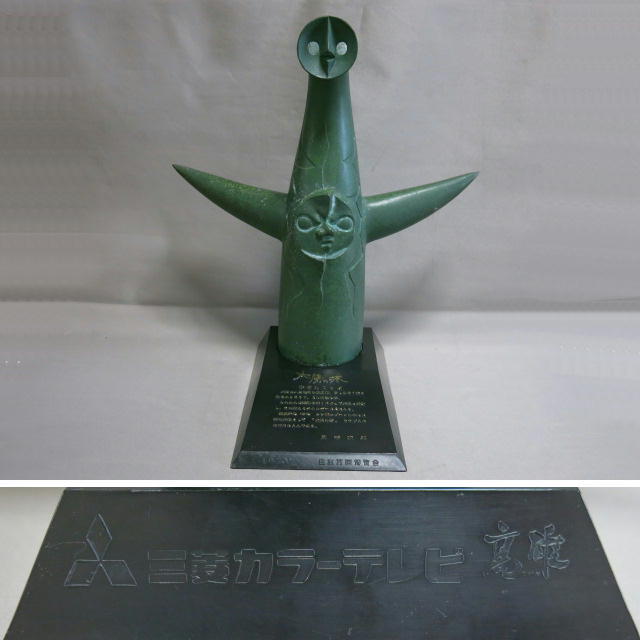 昭和「1970年 オブジェ 岡本太郎 日本万博博覧会 EXPO70 太陽の 昭和「1970年 オブジェ 岡本太郎 日本万博博覧会 EXPO70 太陽の