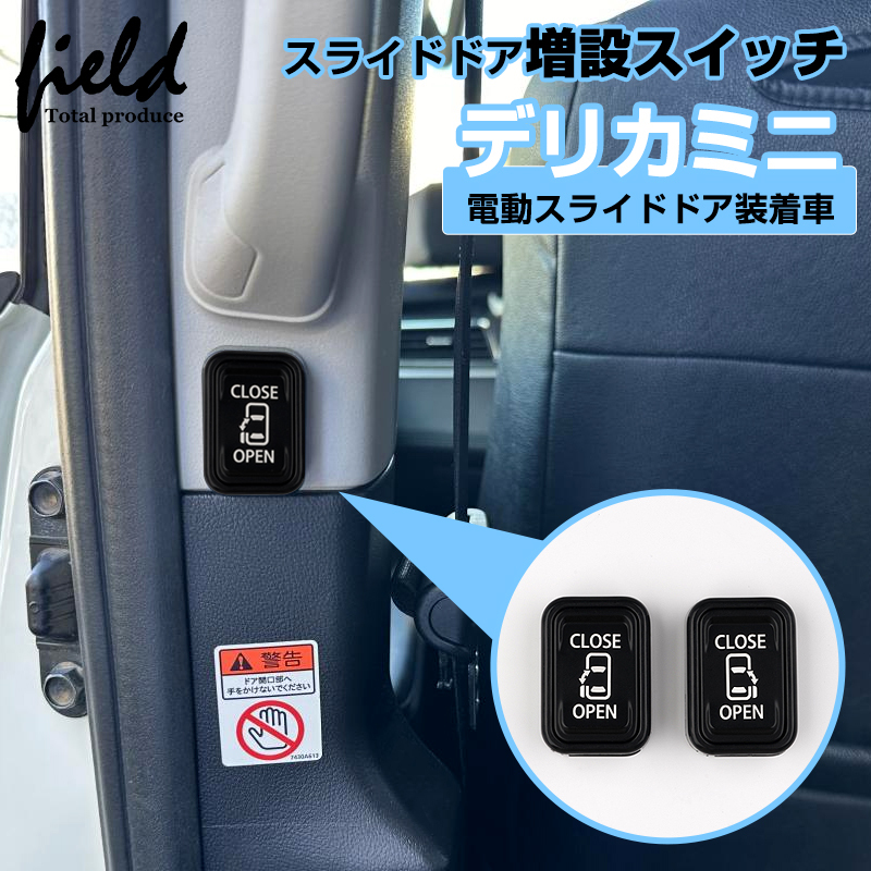 『FLD2058』ミツビシ デリカミニ パワースライドドア装着車用 DELICA MINI スライドドアスイッチ増設キット_画像1