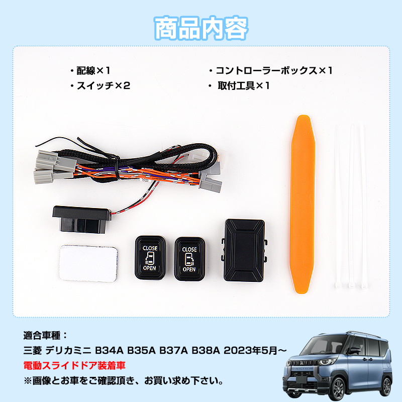 『FLD2058』ミツビシ デリカミニ パワースライドドア装着車用 DELICA MINI スライドドアスイッチ増設キット_画像2