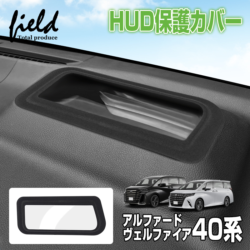 『FLD2116』ヘッドアップディスプレイ 保護カバー 新型アルファード 40 ヴェルファイア 40 HUD保護カバー キズ汚れ防止 フロッキー仕上げ_画像1