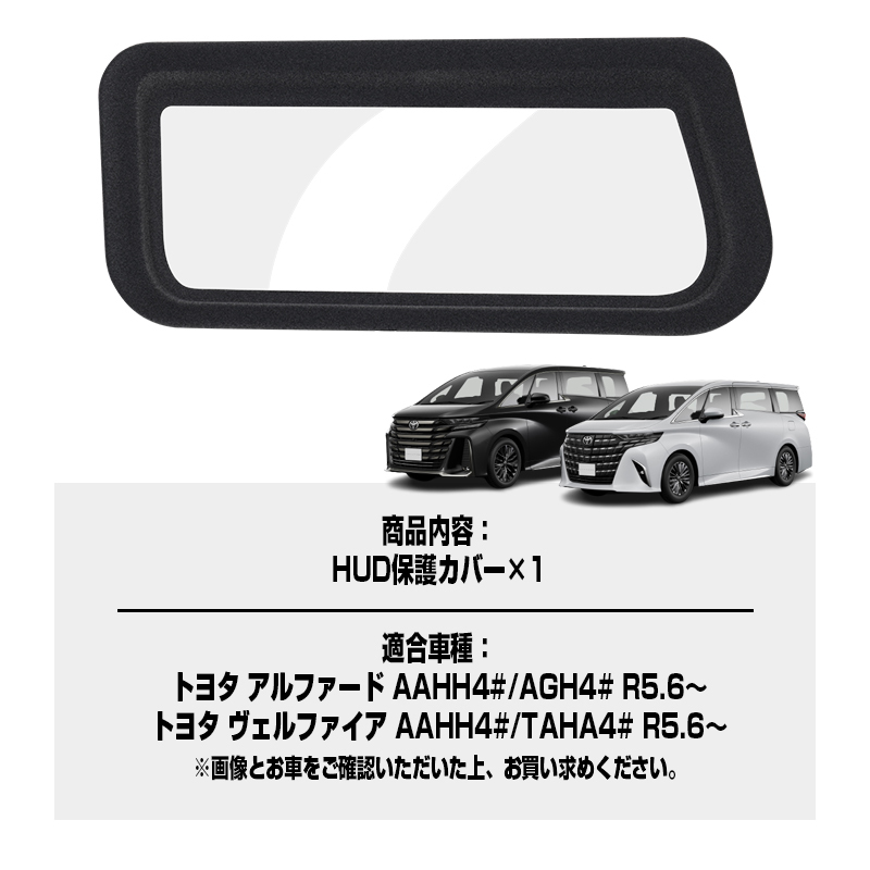 『FLD2116』ヘッドアップディスプレイ 保護カバー 新型アルファード 40 ヴェルファイア 40 HUD保護カバー キズ汚れ防止 フロッキー仕上げ_画像8