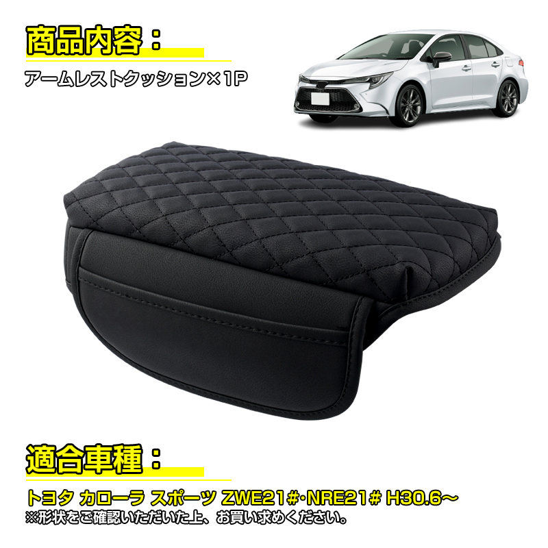 【FLD1573】カローラ スポーツ車用 アームレストカバー コンソールボックスカバー 保護 カ肘置き 肘掛け キズや汚れ 防止 防水_画像2