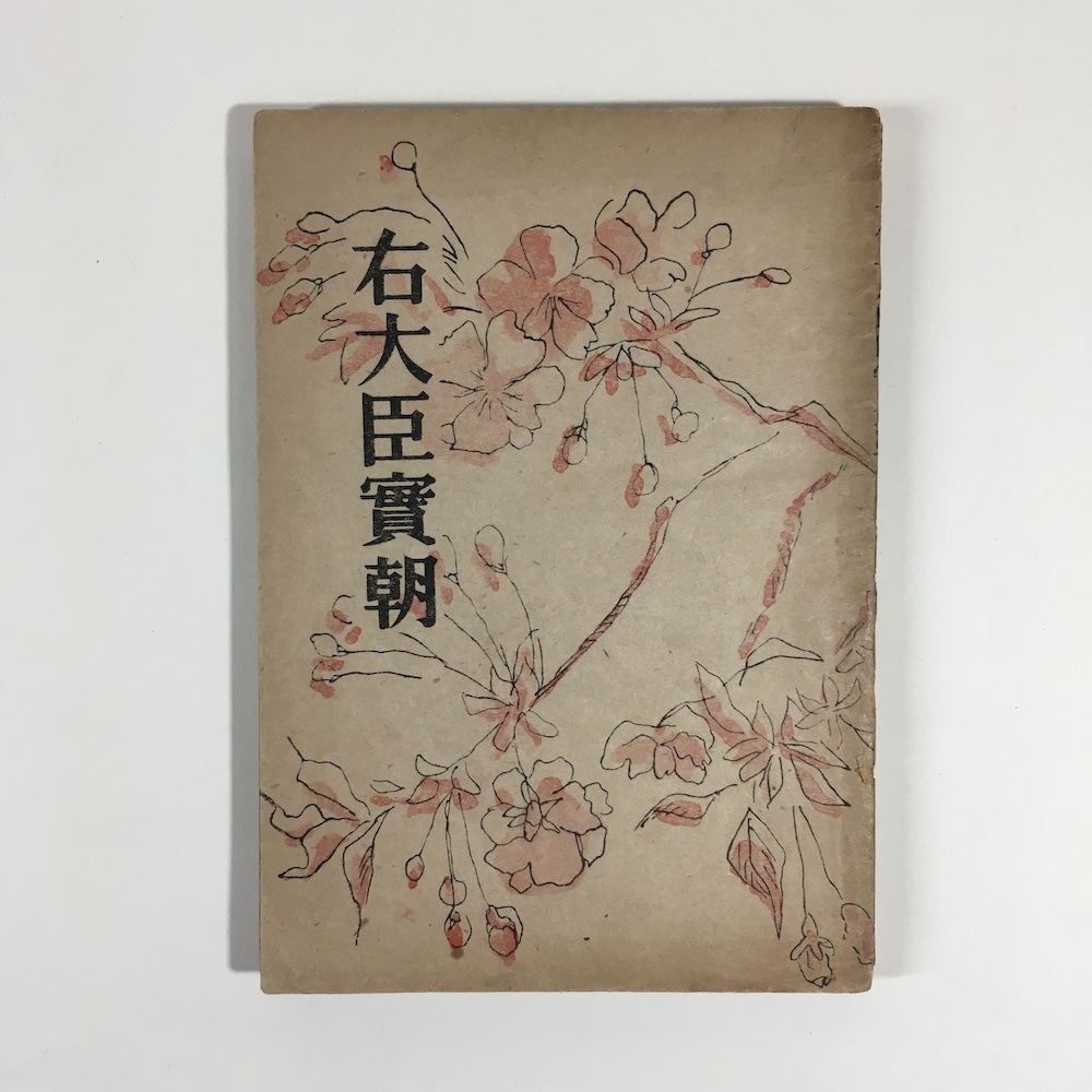 1364：太宰治 右大臣実朝 増進堂 昭和21年 装幀・藤田嗣治 天理