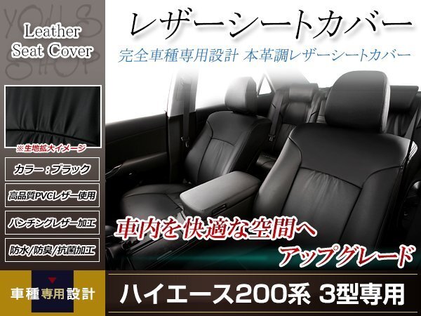 PVCレザー シートカバー ハイエースバン 200系 H24/5- 5人乗り用 フルセット ブラック 防水 ドレスアップ 純正交換式