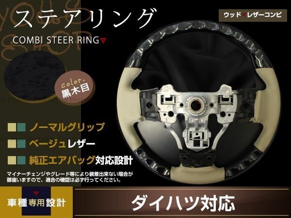 DAIHATSU TANTO LA600 LA610S 車種専用設計 木目調ステアリング ノーマルグリップ パンチングレザー ベージュ ウッドコンビタイプ 茶木目