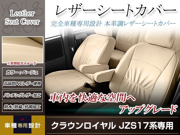 PVCレザー シートカバー クラウンロイヤル JZS17# H11/9-H15/12 5人乗り用 フルセット ベージュ アイボリー 防水 純正交換式
