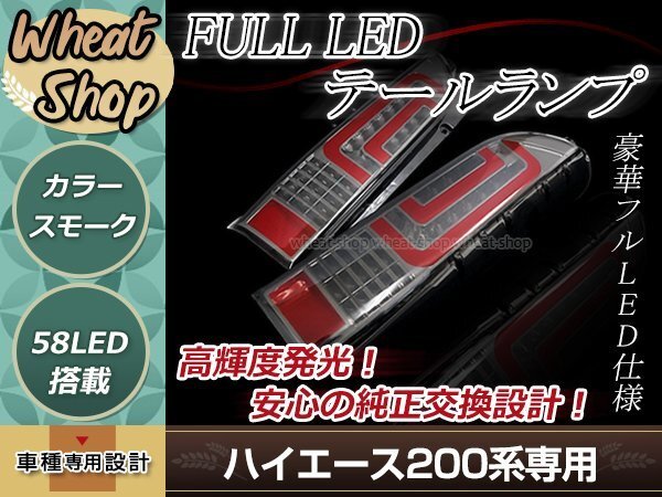 ハイエース 200系 LEDテールランプ LEDファイバー スモーク 左右セット 簡単取付 カプラーオン 純正交換タイプ カスタムパーツ