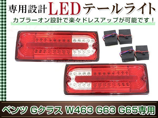 メルセデスベンツ Gクラス W463 ゲレンデ LEDテールランプ レッド/クリア 左右セット 後期ルック G320 G500 G36 G55 ドレスアップ