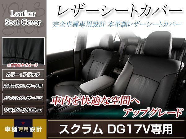 PVCレザー シートカバー スクラム DG17V H27/2- 4人乗り用 フルセット ブラック 防水 ドレスアップ 純正交換式