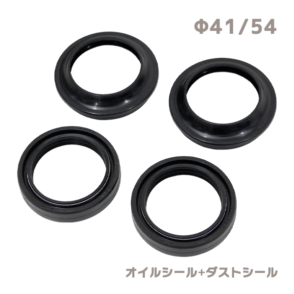 ю 【メール便】 スズキ GSXR600 (06-11) フロントフォーク [ オイルシール ダストシール ] 4個(gè) セット [ φ41/φ54 ] 1臺(tái)分 補(bǔ)修 交換