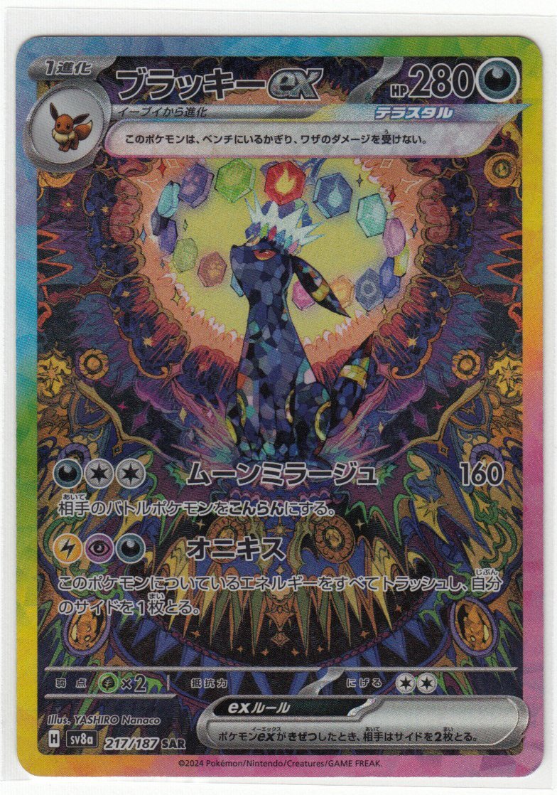 089A ポケモンカードゲーム『ブラッキーex』H sv8a 217/187 SAR 089A ポケモンカードゲーム『ブラッキーex』H sv8a 217/187 SAR