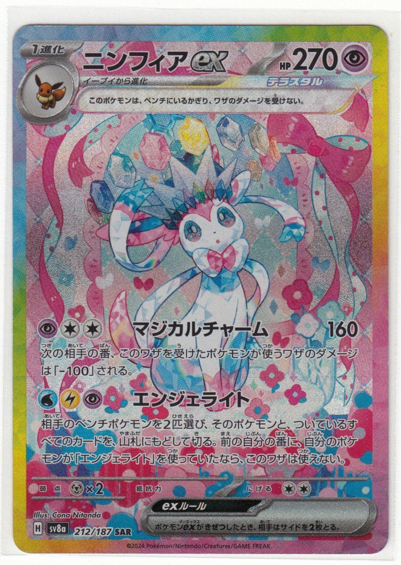 089M ポケモンカード『ニンフィアex』H sv8a 212/187 SAR【中古 089M ポケモンカード『ニンフィアex』H sv8a 212/187 SAR【中古