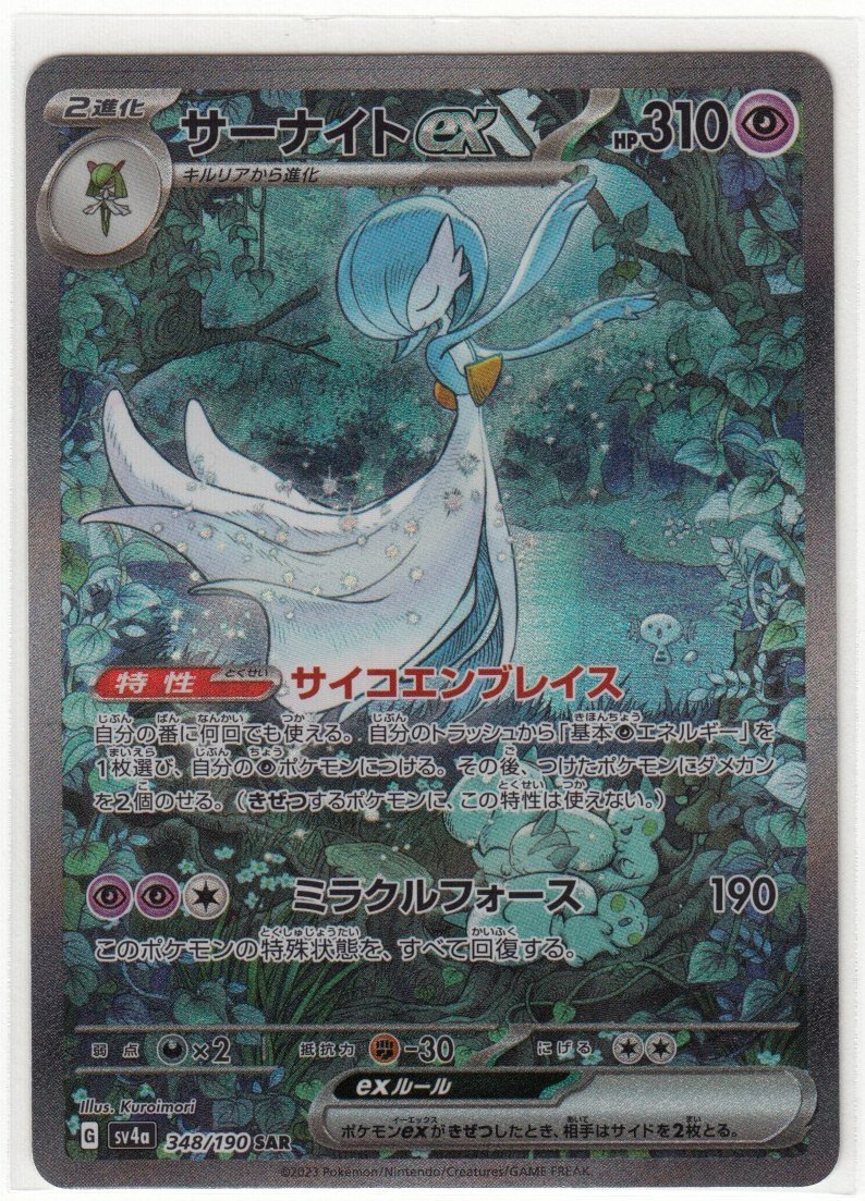 089M ポケモンカード『サーナイトex』G sv4a 348/190 SAR【中古 089M ポケモンカード『サーナイトex』G sv4a 348/190 SAR【中古