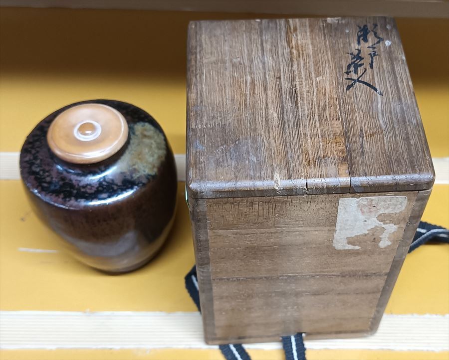 桃山時(shí)代 江戸時(shí)代 古瀬戸茶入 表千家 九代 了々斎 在判?書付入 花押 共箱
