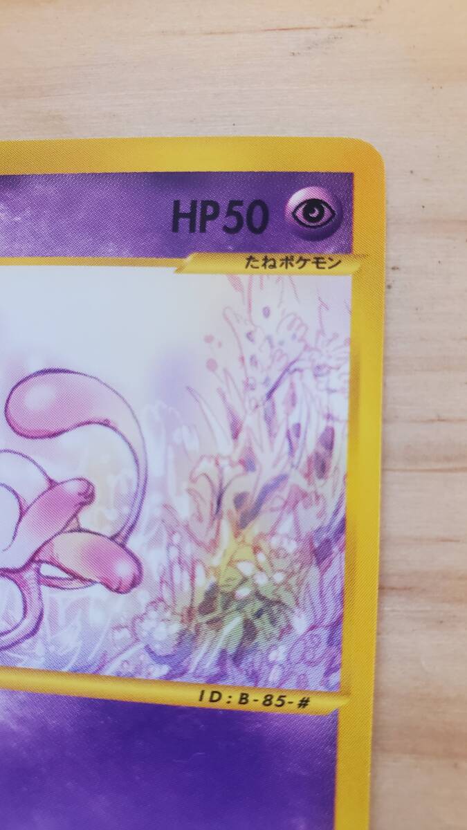 ポケモンカードゲーム e ミュウ HP50 ネオサイコウェーブ ポケモンカードゲーム e ミュウ HP50 ネオサイコウェーブ