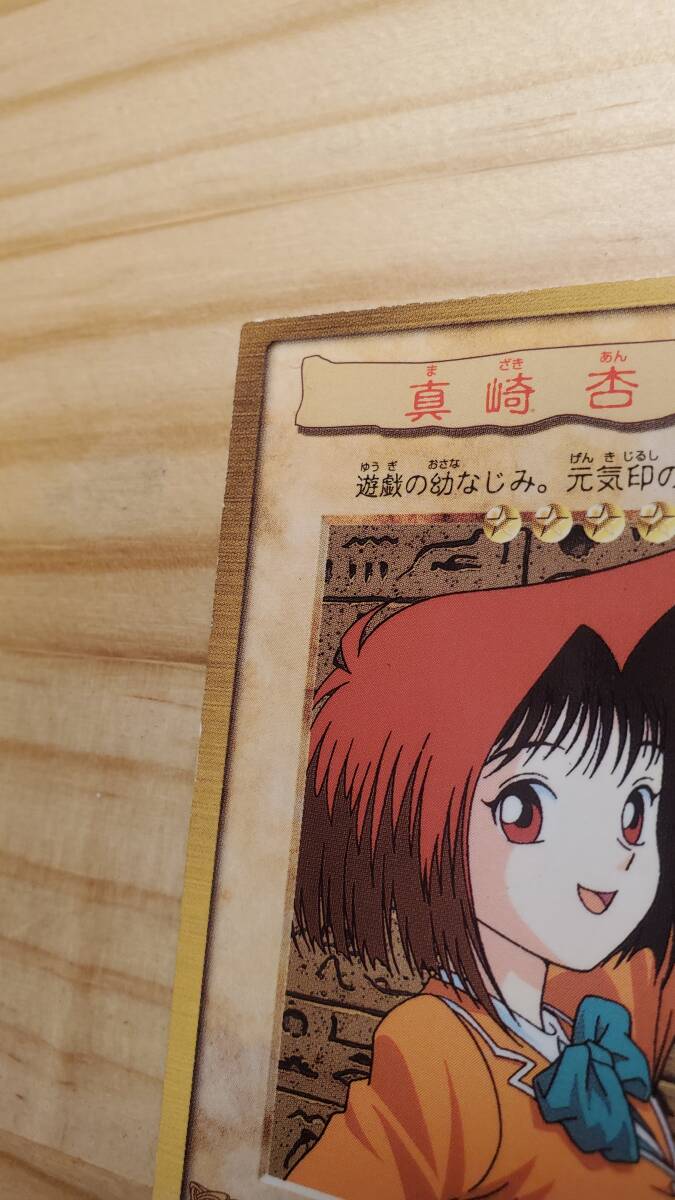 初期 真崎杏子 遊戯王 カード バンダイ 1998年 カードダス 初期 真崎杏子 遊戯王 カード バンダイ 1998年 カードダス