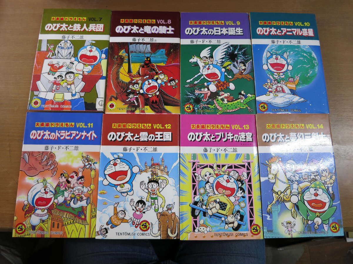 藤子不二雄(藤子・F・不二雄):大長編ドラえもん VOL7~14 8冊 藤子不二雄(藤子・F・不二雄):大長編ドラえもん VOL7~14 8冊