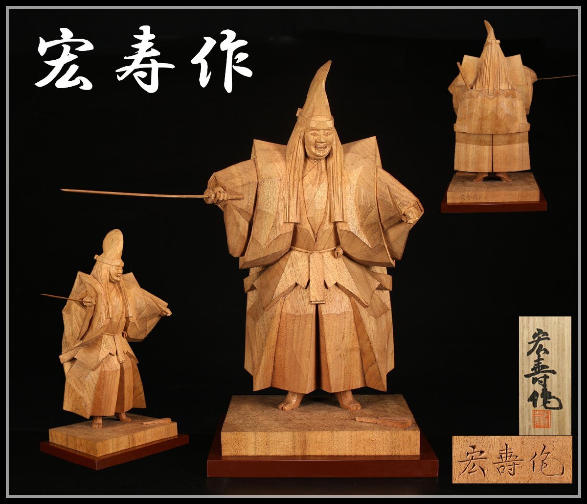 吉】MB390 奈良一刀彫 【宏寿作】 木彫 一刀彫 屋島 人物 置物 吉】MB390 奈良一刀彫 【宏寿作】 木彫 一刀彫 屋島 人物 置物