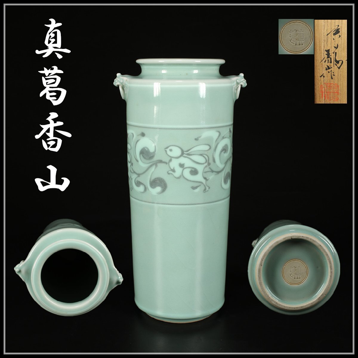 吉】CK220 【真葛香山】 宮川香山 青磁 兎紋 双耳 大花瓶 高30.2 吉】CK220 【真葛香山】 宮川香山 青磁 兎紋 双耳 大花瓶 高30.2