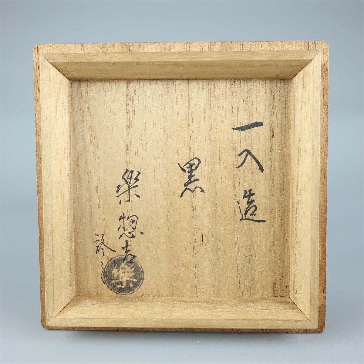 志】K1906 黒茶碗 一入作 楽茶碗 茶道具 抹茶碗 箱付き(茶碗 志】K1906 黒茶碗 一入作 楽茶碗 茶道具 抹茶碗 箱付き(茶碗