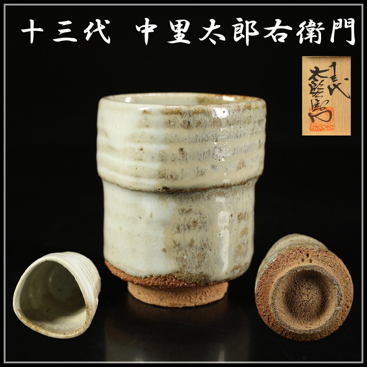 吉】CK280 【十三代 中里太郎右衛門】 唐津焼 茶杯/共箱付 美品 吉】CK280 【十三代 中里太郎右衛門】 唐津焼 茶杯/共箱付 美品