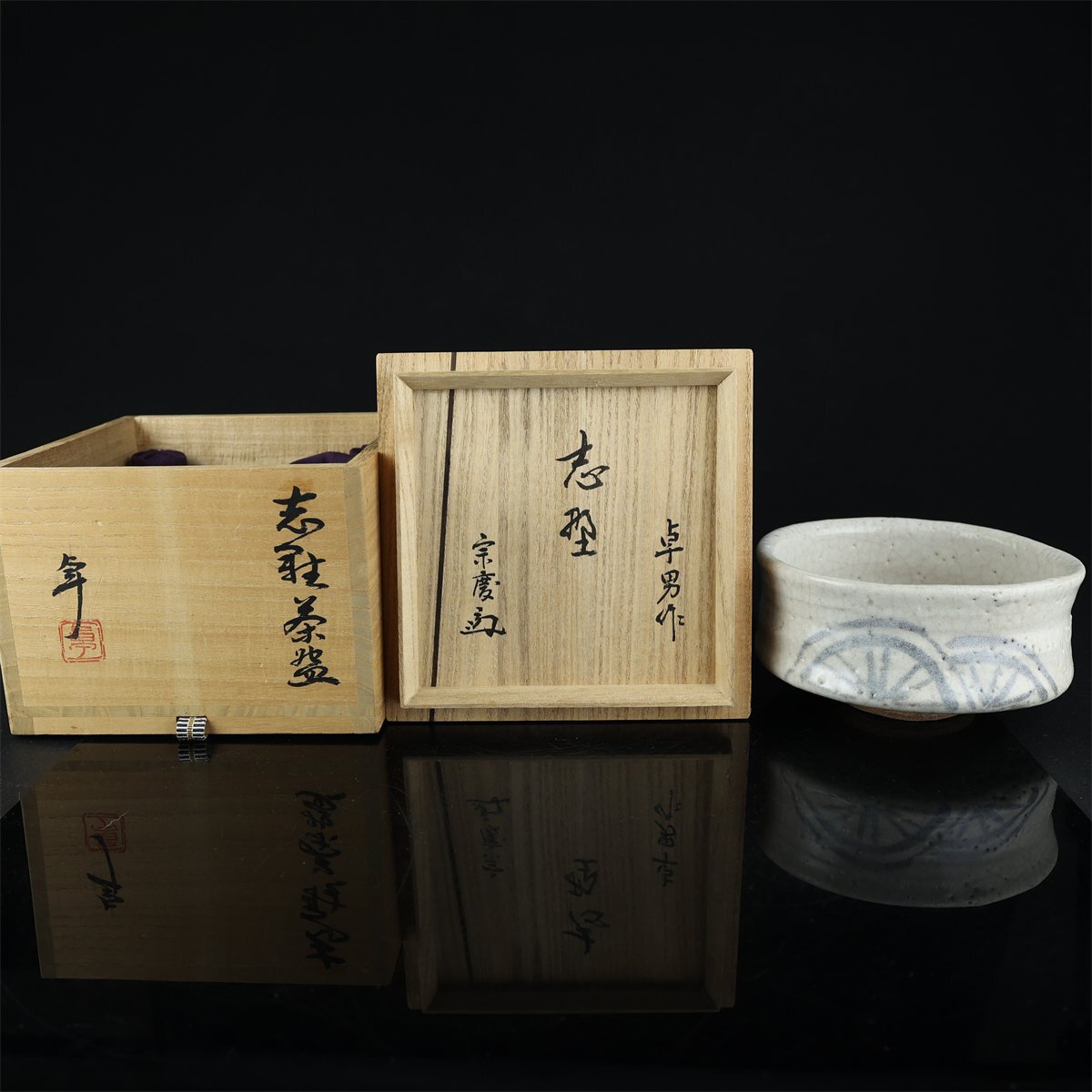 志】K1916 茶碗 人間国宝 加藤卓男作 小堀宗慶 志野焼 仕覆 志】K1916 茶碗 人間国宝 加藤卓男作 小堀宗慶 志野焼 仕覆