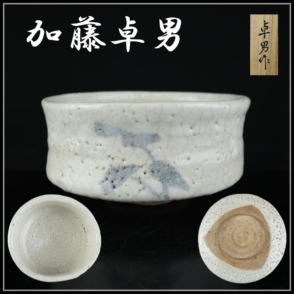 志】K1916 茶碗 人間国宝 加藤卓男作 小堀宗慶 志野焼 仕覆 志】K1916 茶碗 人間国宝 加藤卓男作 小堀宗慶 志野焼 仕覆