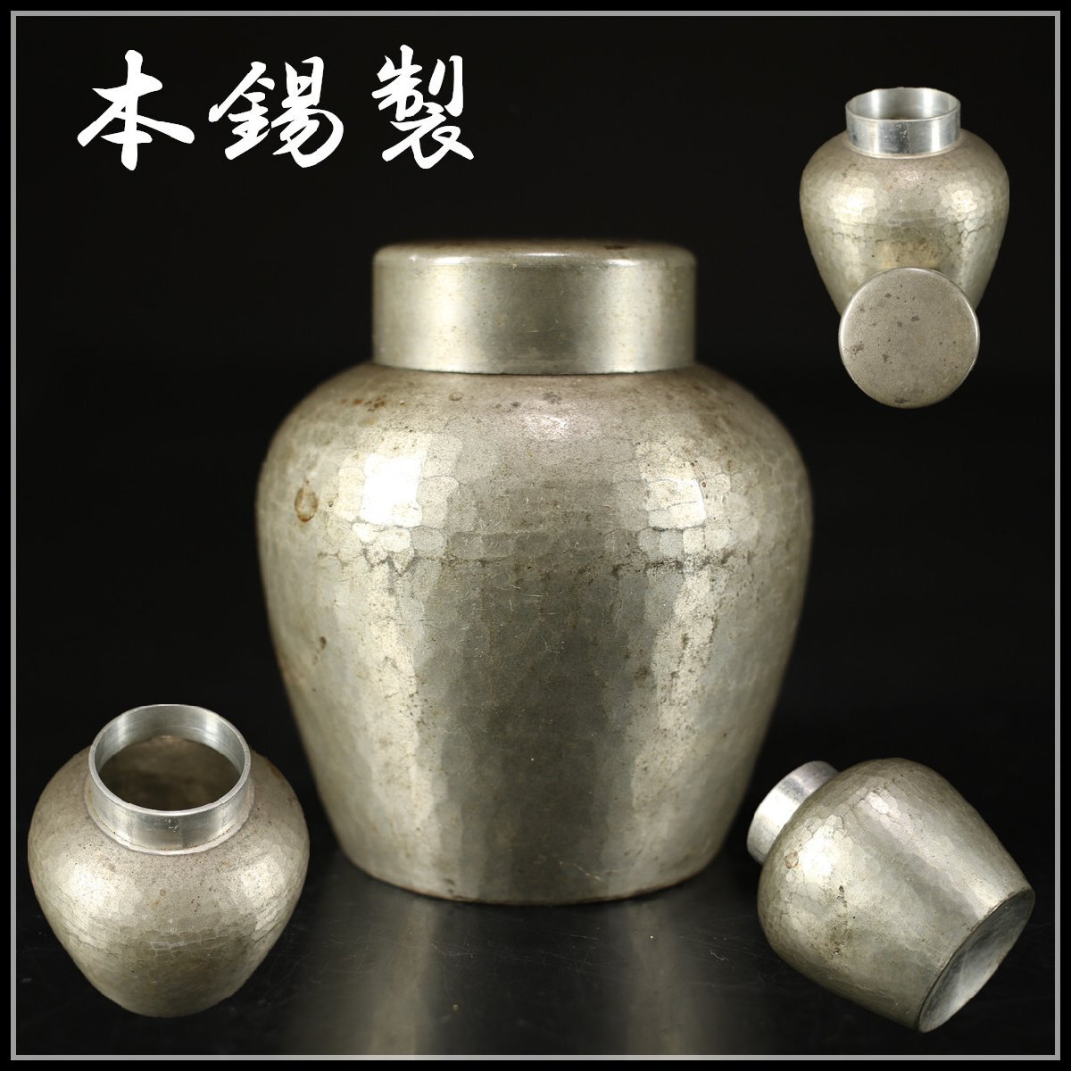 吉】DA729 時代 【本錫製】 茶入 茶壷 高8.5㎝ 重234g/美品 吉】DA729 時代 【本錫製】 茶入 茶壷 高8.5㎝ 重234g/美品