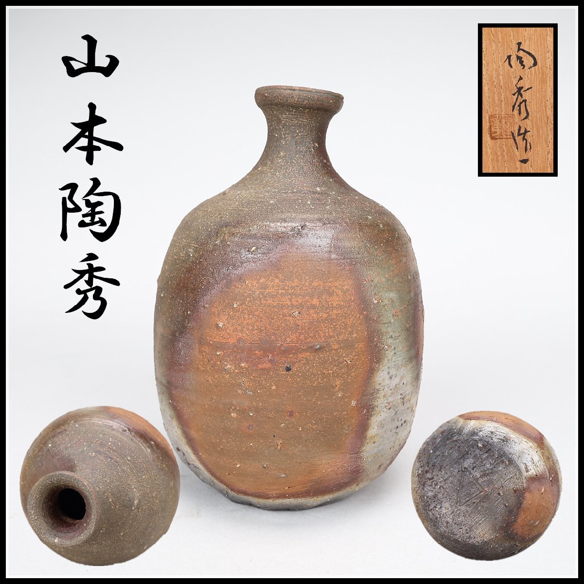 吉】CK490 人間国宝【山本陶秀】秀逸作 備前 徳利/共箱蓋小さめ 吉】CK490 人間国宝【山本陶秀】秀逸作 備前 徳利/共箱蓋小さめ