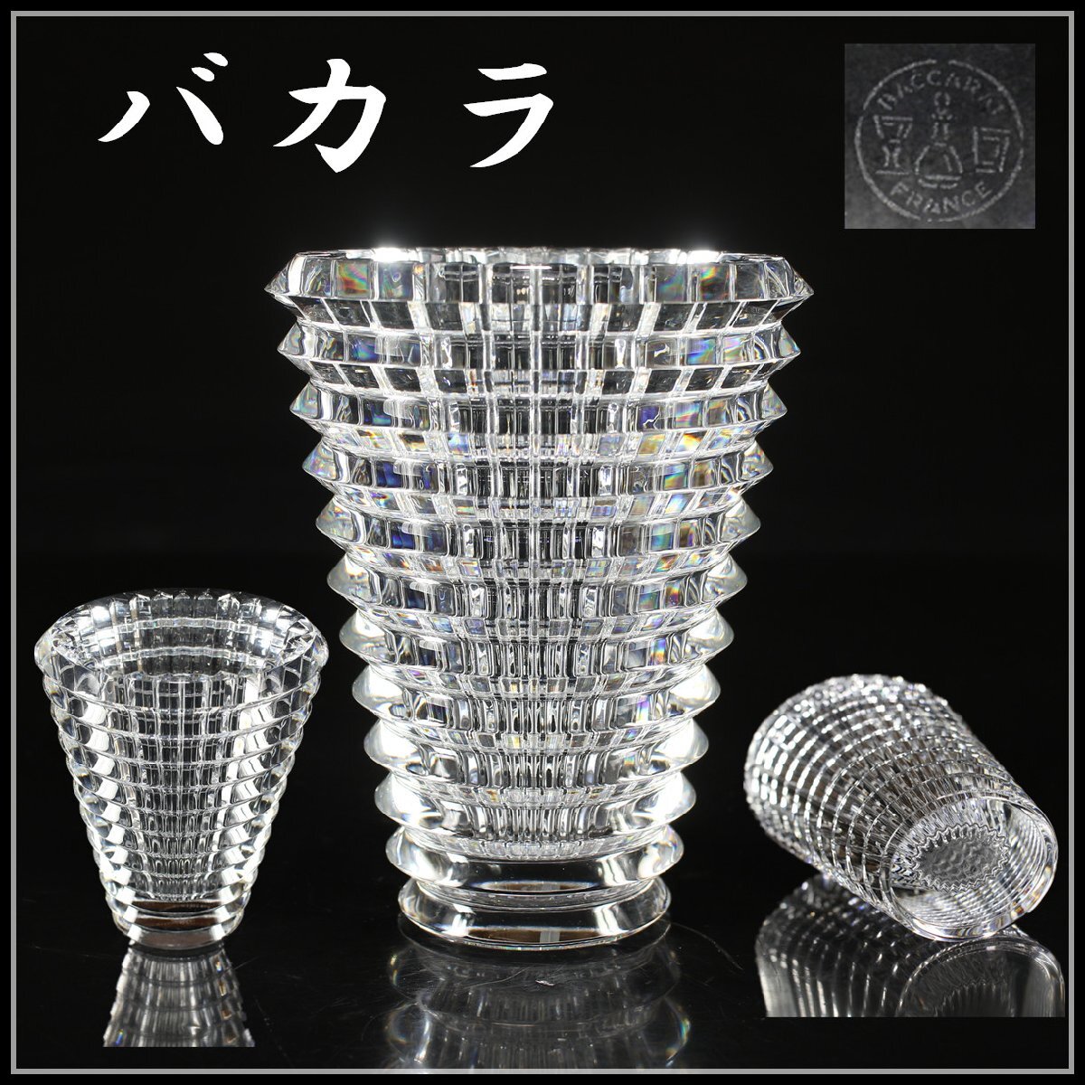 バカラクリスタ花瓶 , Baccarat