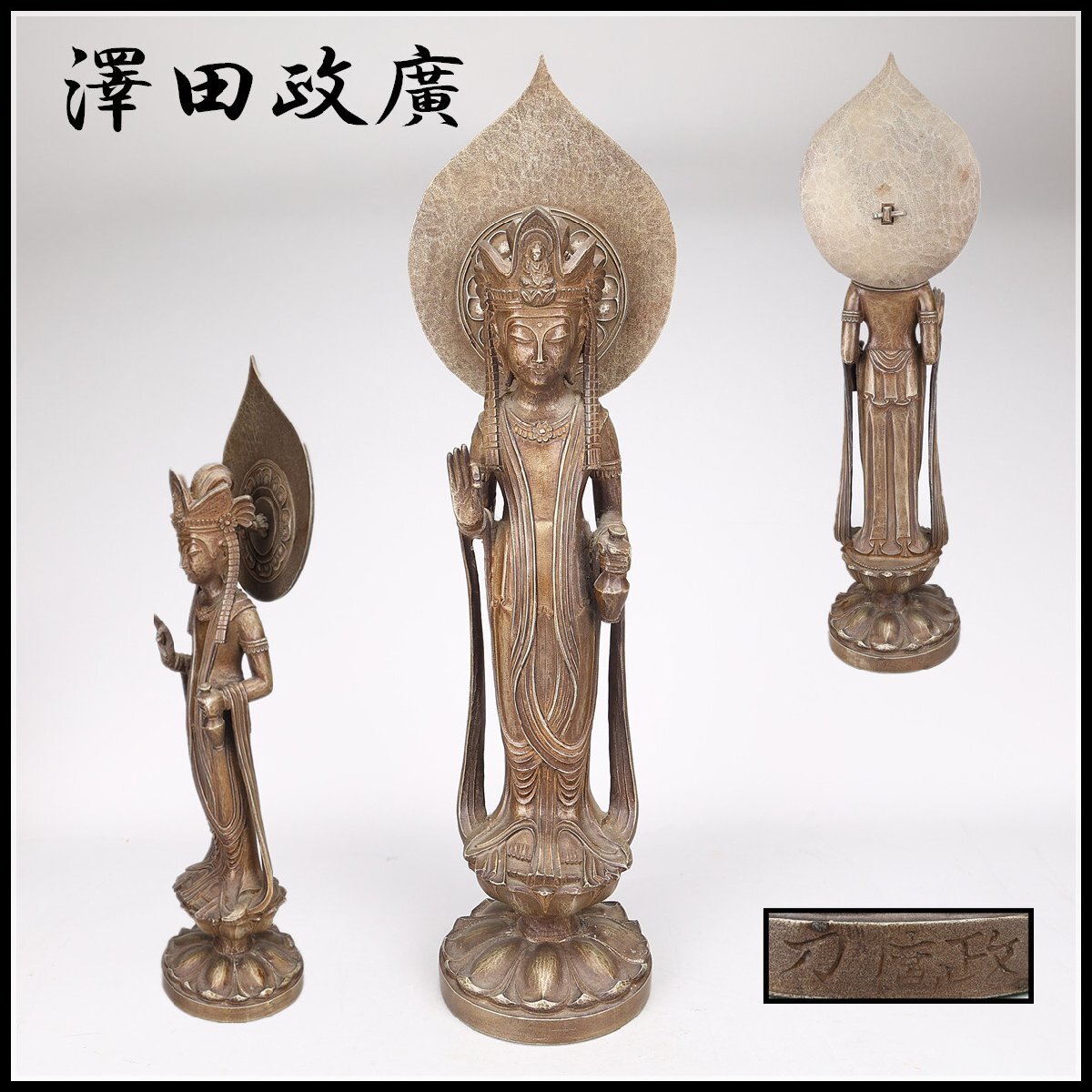 吉】DA693 【澤田政廣】 ブロンズ像 観世音菩薩 大型 高52cm 吉】DA693 【澤田政廣】 ブロンズ像 観世音菩薩 大型 高52cm