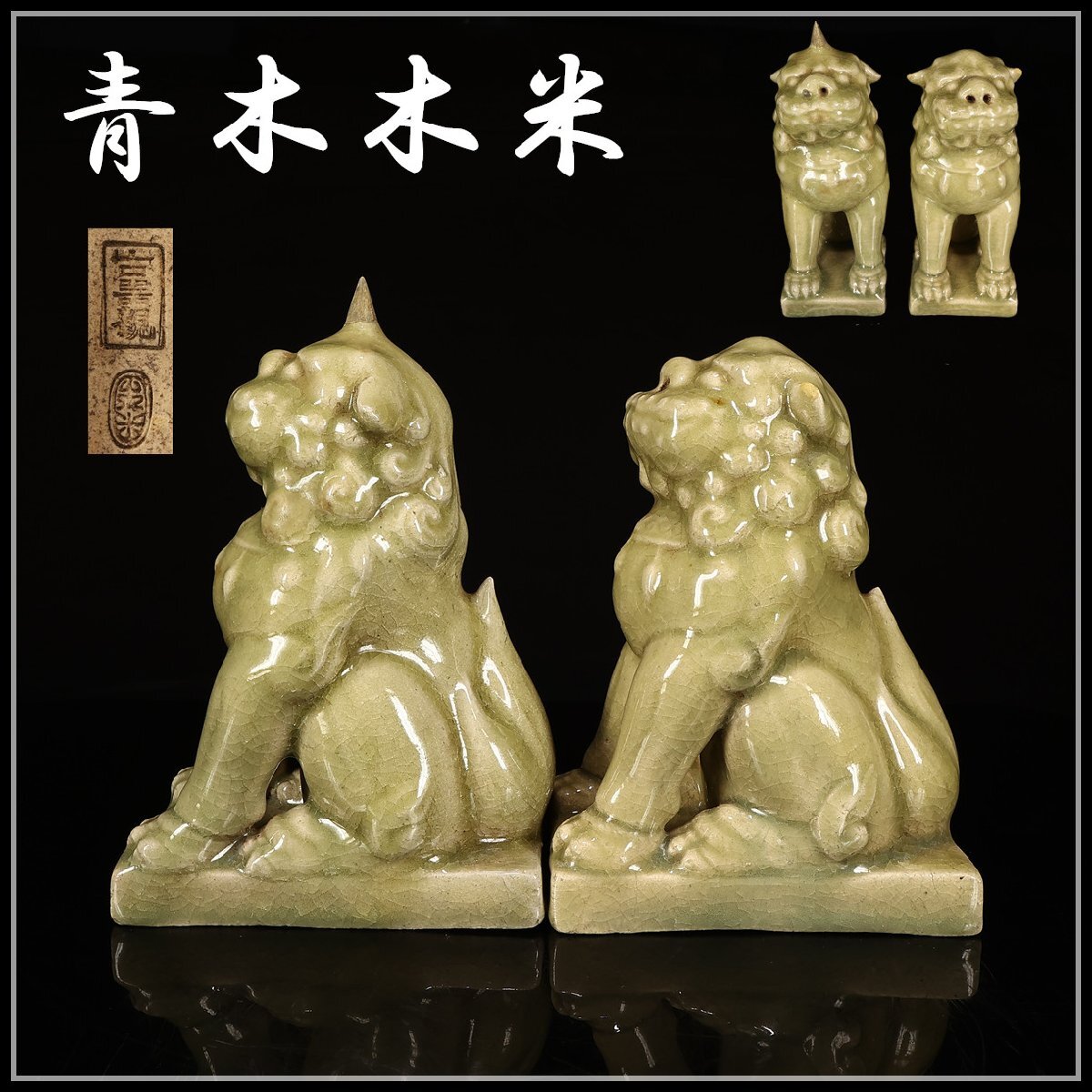 吉】CK661 江戸名工 【青木木米】作 青磁 狛犬 獅子 置物 2点 吉】CK661 江戸名工 【青木木米】作 青磁 狛犬 獅子 置物 2点
