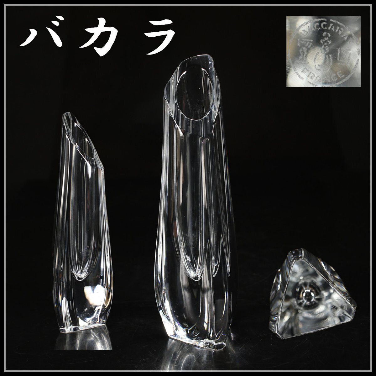 吉】PB641 Baccarat 【バカラ】 クリスタルガラス 三角 花瓶 吉】PB641 Baccarat 【バカラ】 クリスタルガラス 三角 花瓶