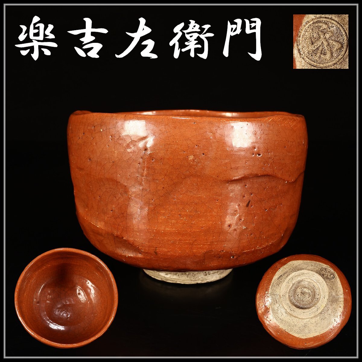 吉】CK678 江戸時代 【楽吉左衛門】 京焼 楽 茶碗 在銘/箱付 美 吉】CK678 江戸時代 【楽吉左衛門】 京焼 楽 茶碗 在銘/箱付 美