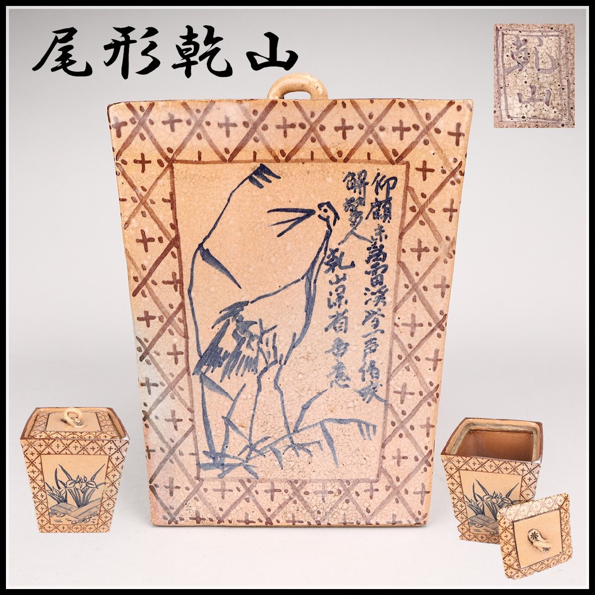 吉】CK616 江戸時代中期 【尾形乾山】作 色絵 四方 水指/箱付 吉】CK616 江戸時代中期 【尾形乾山】作 色絵 四方 水指/箱付