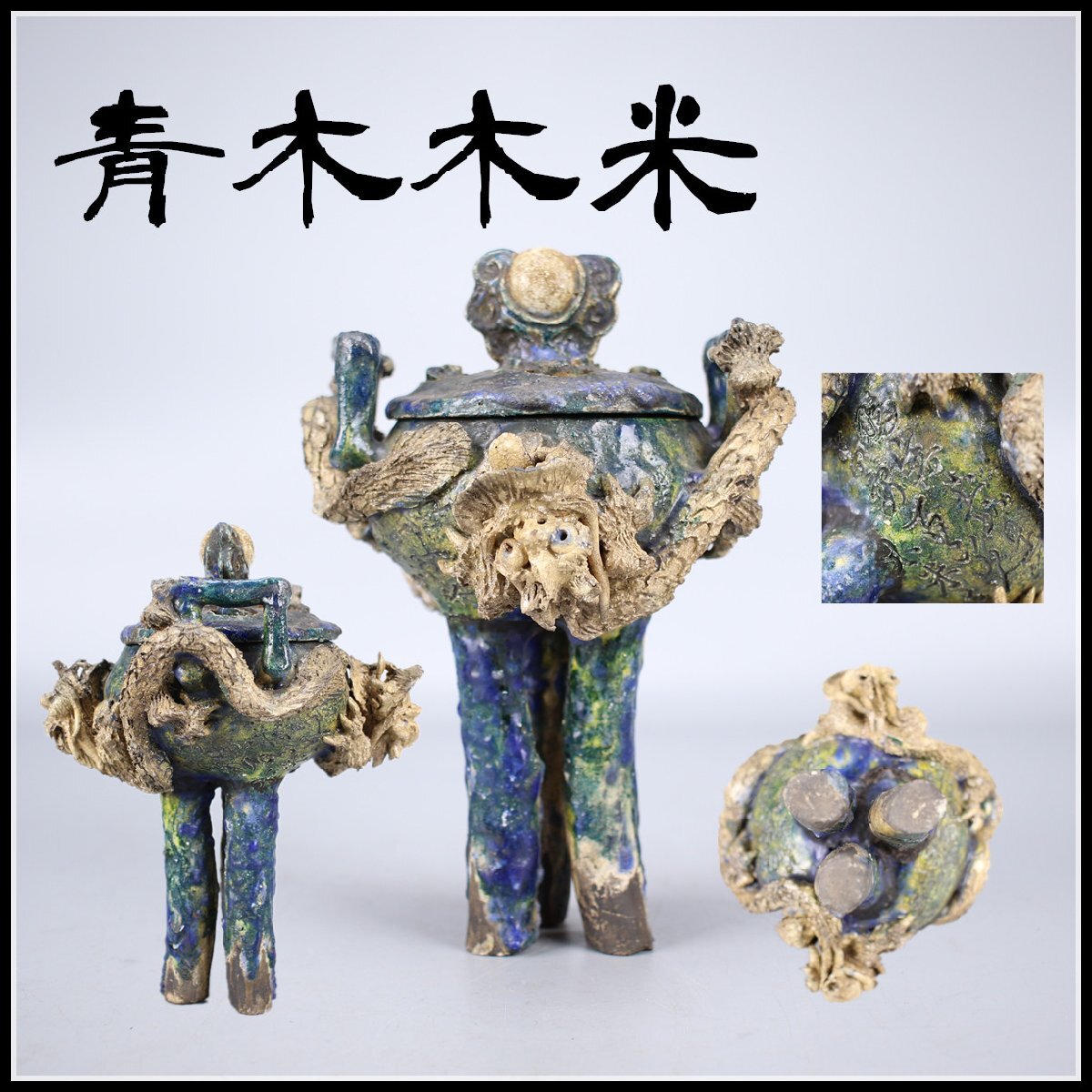 吉】CD761 江戸時代 【青木木米】 大清国帰り作 二十八字在銘 龍 吉】CD761 江戸時代 【青木木米】 大清国帰り作 二十八字在銘 龍