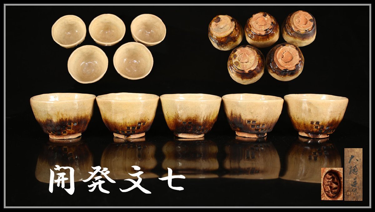 吉】CK567 大樋焼名工 【開発文七】 手造 茶碗 5客/共箱付 美品 吉】CK567 大樋焼名工 【開発文七】 手造 茶碗 5客/共箱付 美品