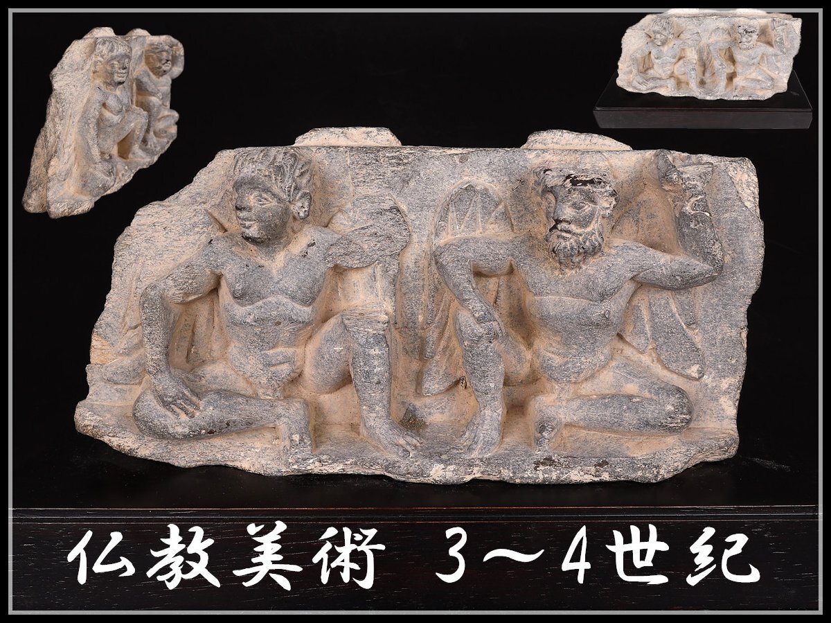 吉】高IA723 仏教美術 3~4世紀 ハッダ出土 ガンダーラ ストッコ 吉】高IA723 仏教美術 3~4世紀 ハッダ出土 ガンダーラ ストッコ