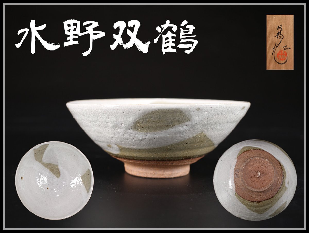 吉】CK084 瀬戸名工 【水野双鶴】作 粉引茶碗/共箱付 未使用 美 吉】CK084 瀬戸名工 【水野双鶴】作 粉引茶碗/共箱付 未使用 美