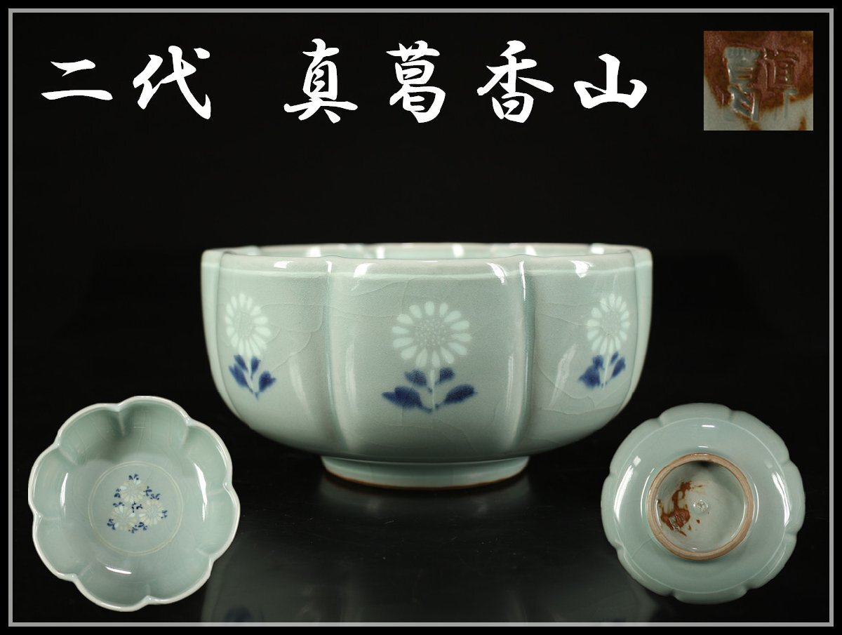 吉】CK230 【二代 真葛香山】 宮川香山 高麗青磁輪花菊花図菓子 吉】CK230 【二代 真葛香山】 宮川香山 高麗青磁輪花菊花図菓子