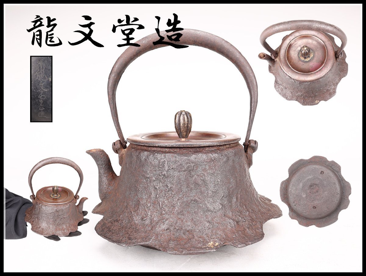 吉】TA674 江戸時代 【龍文堂造】 尾垂形 小型 鉄瓶/水漏れ無し 吉】TA674 江戸時代 【龍文堂造】 尾垂形 小型 鉄瓶/水漏れ無し