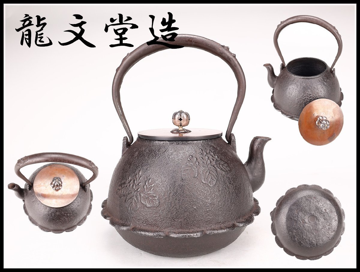 吉】TA676 時代 【龍文堂造】 五七桐紋 鉄瓶/水漏れ無し及び 吉】TA676 時代 【龍文堂造】 五七桐紋 鉄瓶/水漏れ無し及び