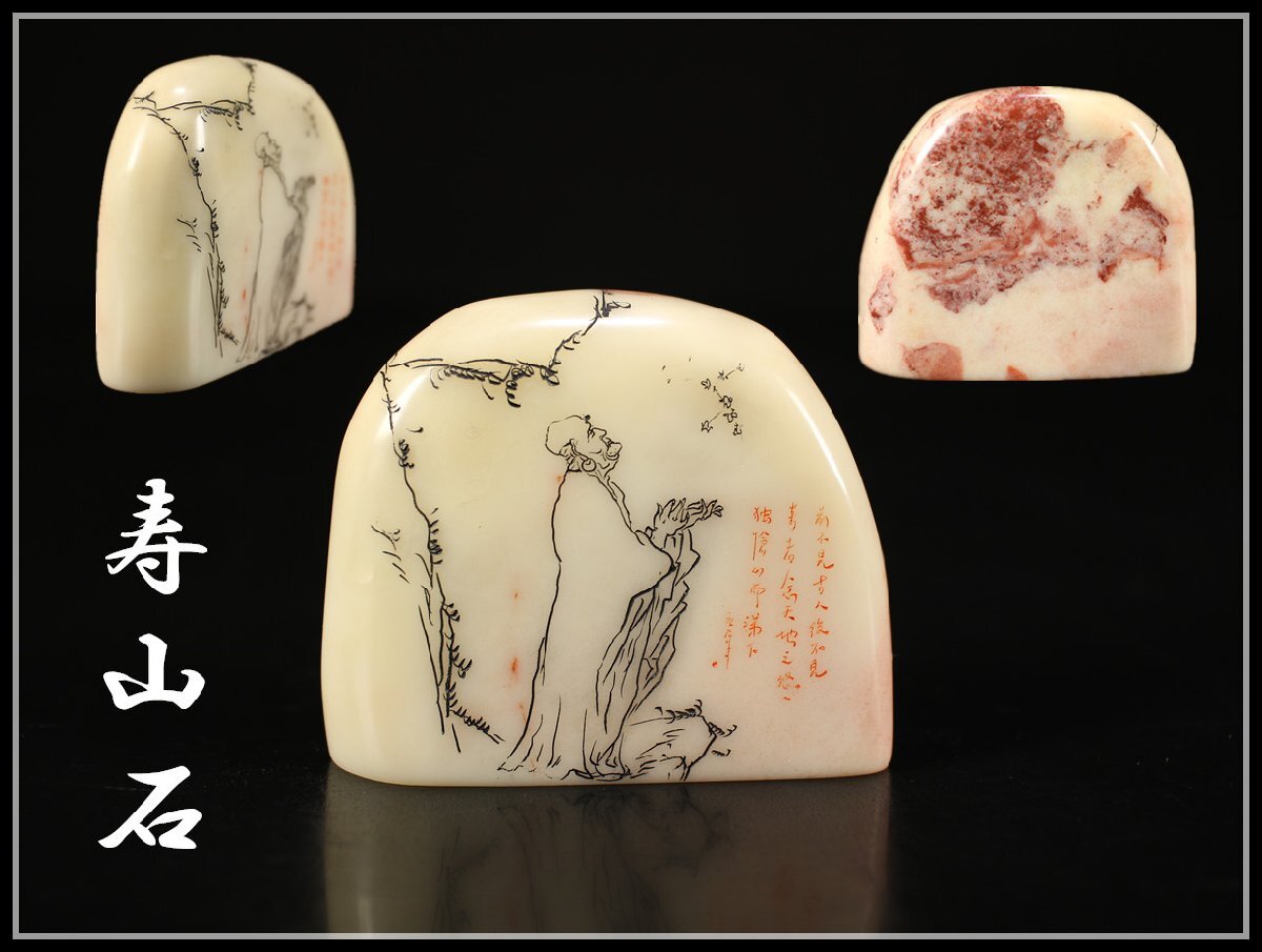 吉】IA734 唐物 【寿山石】 白凍石 山水人物漢詩紋 印材 印章 高 吉】IA734 唐物 【寿山石】 白凍石 山水人物漢詩紋 印材 印章 高