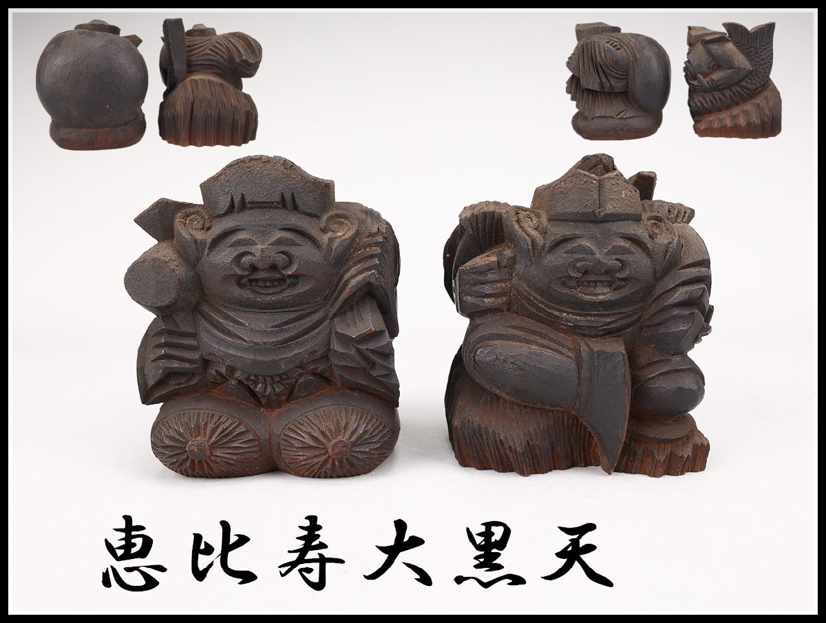 吉】MB400 明治時代 木彫 恵比寿大黒天 仏像 2点 一対／時代の