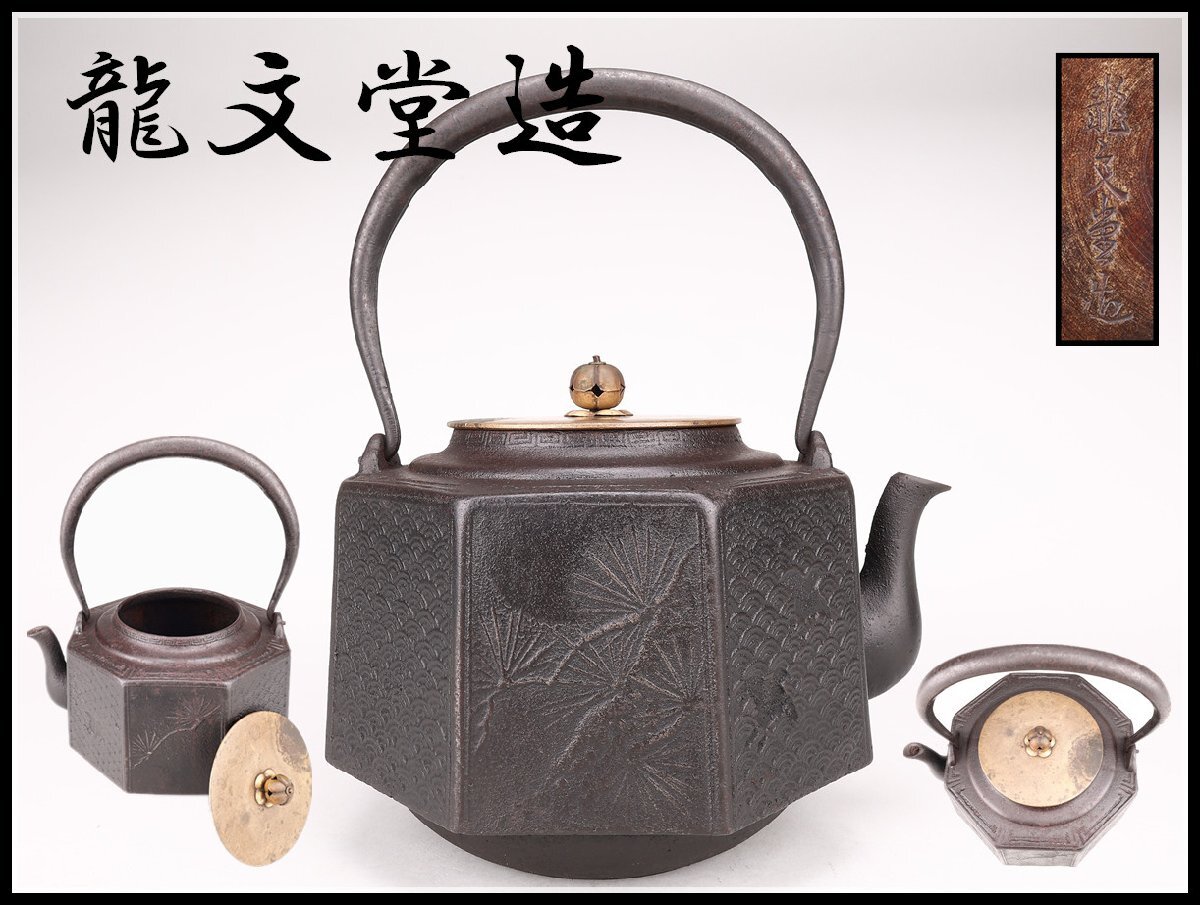 吉】TA692 時代 【龍文堂造】 八角 鉄瓶/水漏れ無し及び修復 吉】TA692 時代 【龍文堂造】 八角 鉄瓶/水漏れ無し及び修復